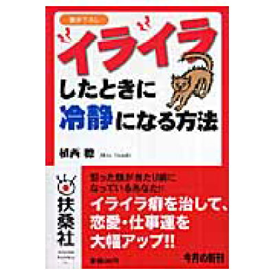 楽天市場 扶桑社 イライラしたときに冷静になる方法 扶桑社 植西聰 価格比較 商品価格ナビ 楽天市場 扶桑社 イライラしたときに冷静になる方法 扶桑社 植西聰 価格比較 商品価格ナビ